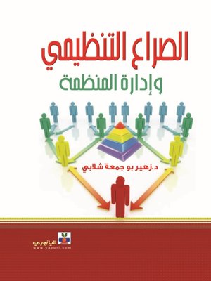 cover image of الصراع التنظيمي وادارة المنظمة